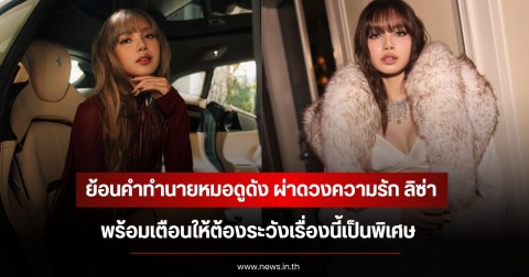 ย้อนคำทำนายหมอดูดัง ผ่าดวงความรัก ลิซ่า พร้อมเตือนให้ต้องระวังเรื่องนี้เป็นพิเศษ