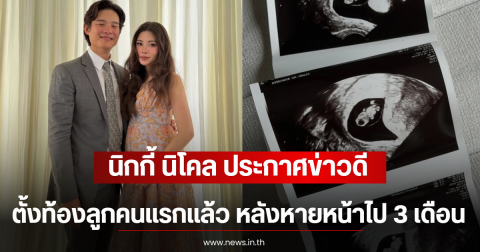 กรี๊ด นิกกี้ นิโคล ประกาศข่าวดี ตั้งท้องลูกคนแรกแล้ว หลังหายหน้าไป 3 เดือน