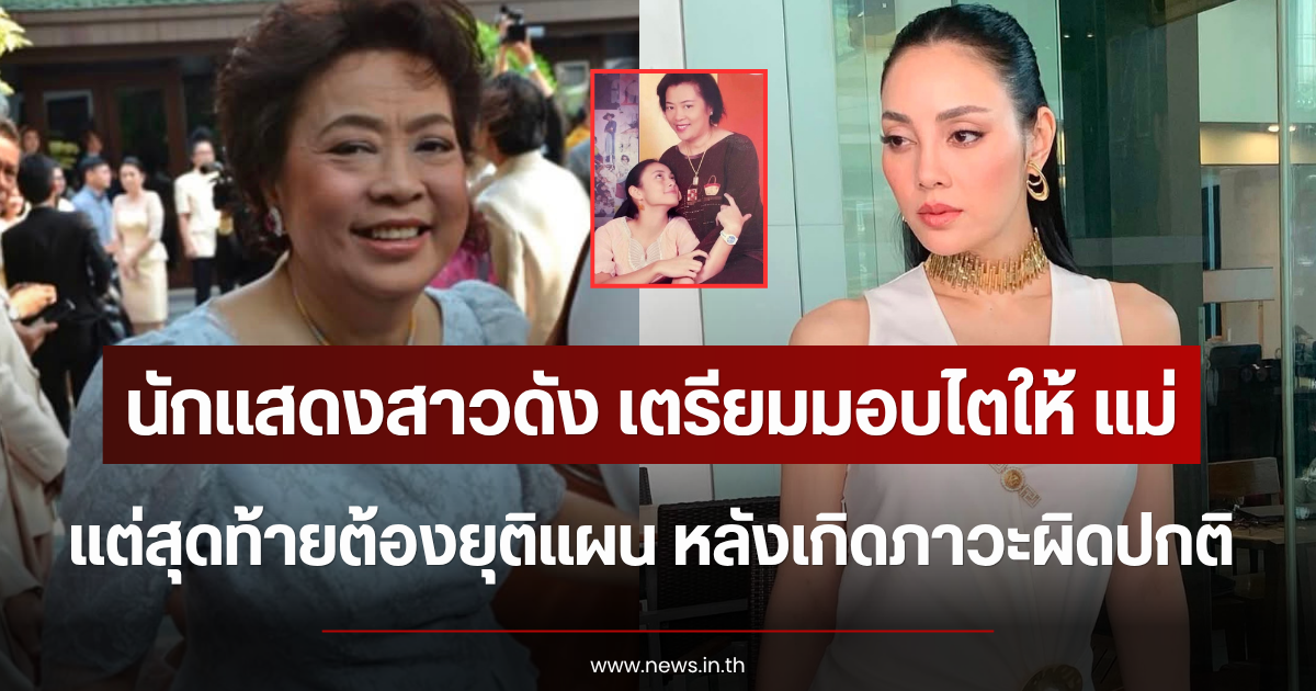 สะเทือนใจ นักแสดงสาวดัง เตรียมมอบไตให้ แม่ แต่สุดท้ายต้องยุติแผน หลังเกิดภาวะผิดปกติ