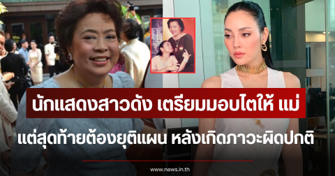 สะเทือนใจ นักแสดงสาวดัง เตรียมมอบไตให้ แม่ แต่สุดท้ายต้องยุติแผน หลังเกิดภาวะผิดปกติ