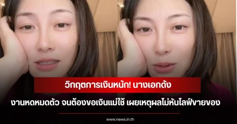 วิกฤตการเงินหนัก! นางเอกดัง งานหดหมดตัวจนต้องขอเงินแม่ใช้ เปิดเหตุผลไม่หันไลฟ์ขายของ (ข่าวต่างประเทศ)