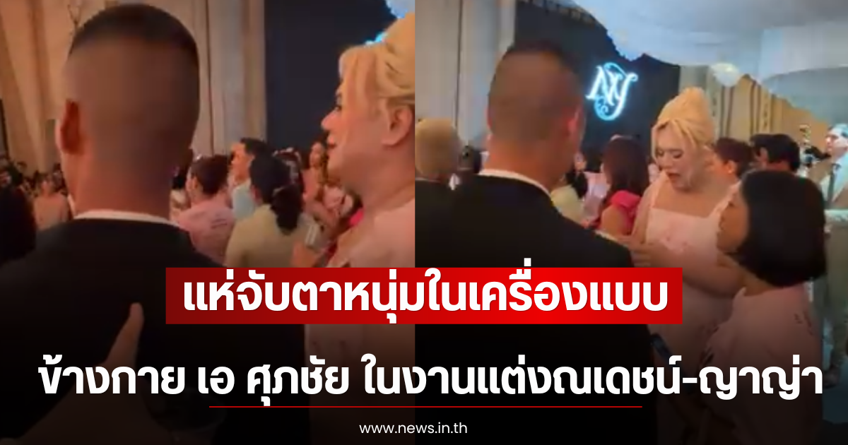 แห่จับตาหนุ่มในเครื่องแบบ อยู่ข้างกาย เอ ศุภชัย ในงานแต่งณเดชน์-ญาญ่า