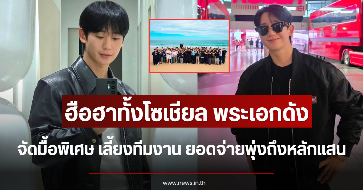 ฮือฮาทั้งโซเชียล พระเอกดัง จัดมื้อพิเศษ เลี้ยงทีมงานชุดใหญ่ ยอดจ่ายหลักแสน (ตปท.)