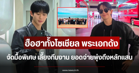 ฮือฮาทั้งโซเชียล พระเอกดัง จัดมื้อพิเศษ เลี้ยงทีมงานชุดใหญ่ ยอดจ่ายหลักแสน (ตปท.)