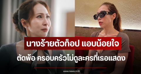 แอบน้อยใจแรง นางร้ายตัวท็อป ตัดพ้อ ครอบครัวไม่ดูละครที่เธอแสดง