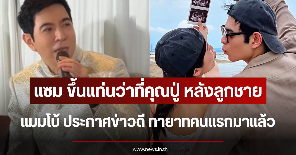 แซม ยุรนันท์ ขึ้นแท่นว่าที่คุณปู่ หลังลูกชาย แมมโบ้ ประกาศข่าวดี ทายาทคนแรกมาแล้ว