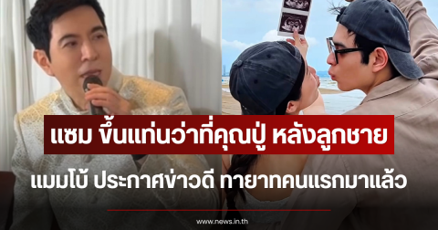 แซม ยุรนันท์ ขึ้นแท่นว่าที่คุณปู่ หลังลูกชาย แมมโบ้ ประกาศข่าวดี ทายาทคนแรกมาแล้ว