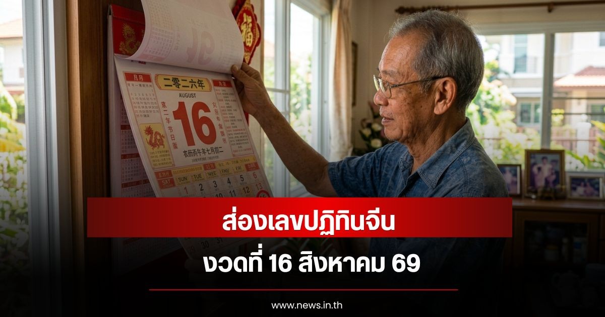 ส่องเลขปฏิทินจีน งวดที่  16 ส.ค. 69