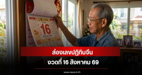 ส่องเลขปฏิทินจีน งวดที่  16 ส.ค. 69