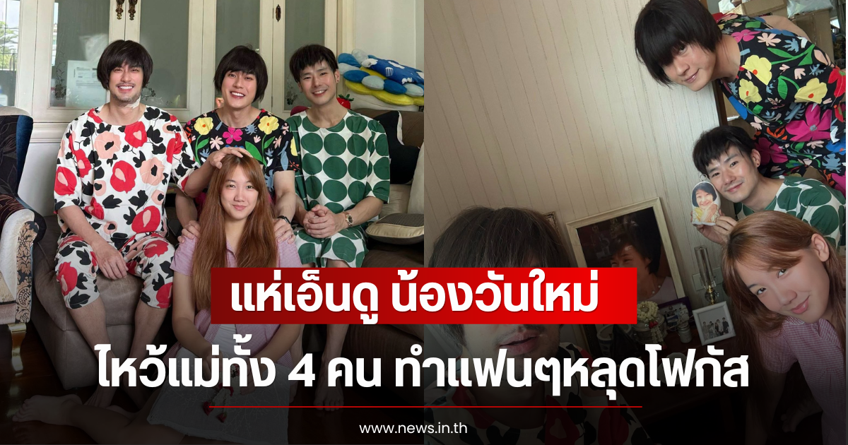 แห่เอ็นดู น้องวันใหม่ ไหว้แม่ทั้ง 4 คน ทำแฟนๆหลุดโฟกัส