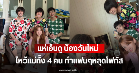 แห่เอ็นดู น้องวันใหม่ ไหว้แม่ทั้ง 4 คน ทำแฟนๆหลุดโฟกัส