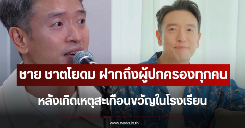 ชาย ชาตโยดม ฝากถึงผู้ปกครองทุกคน หลังเกิดเหตุสะเทือนขวัญในโรงเรียน