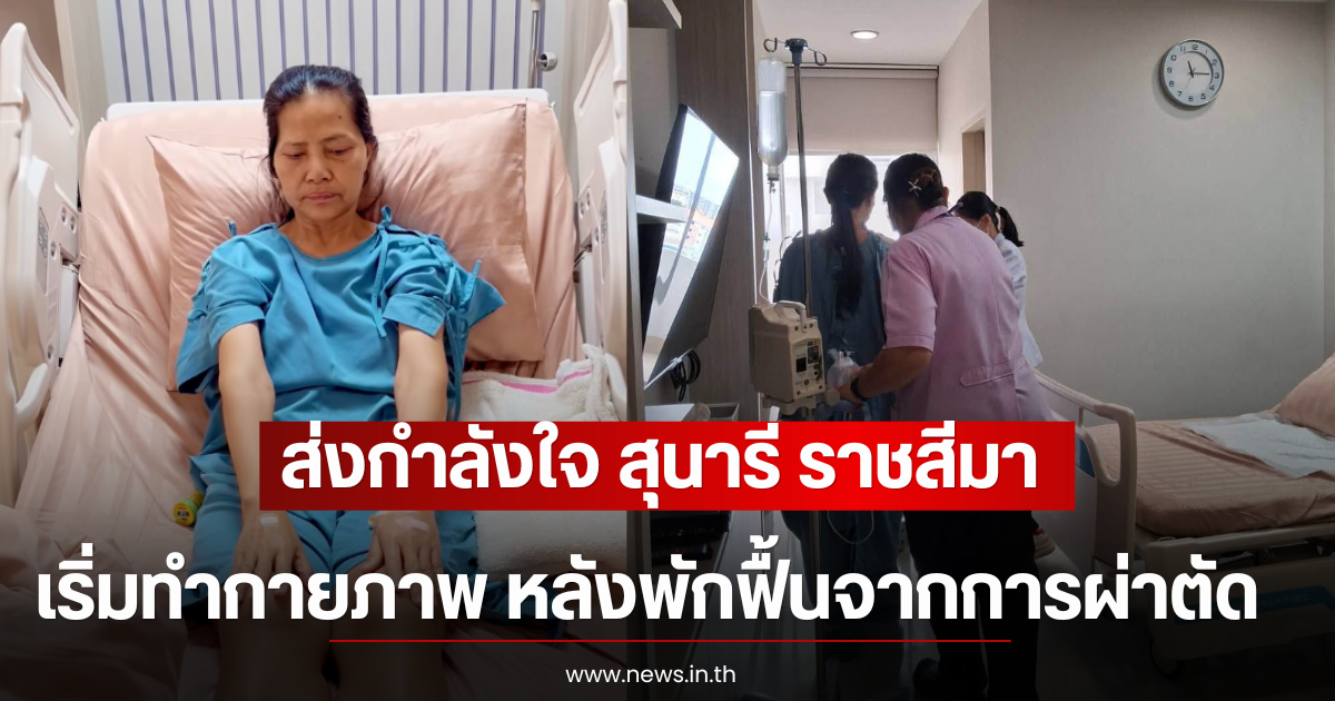 ส่งกำลังใจ สุนารี ราชสีมา เริ่มทำกายภาพ หลังพักฟื้นจากการผ่าตัด