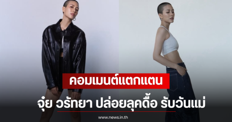 คอมเมนต์แตกแตน จุ๋ย วรัทยา ปล่อยลุคดื้อ รับวันแม่