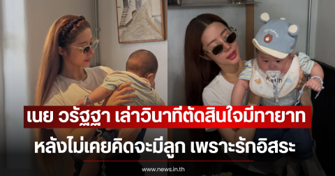เนย วรัฐฐา เล่าวินาทีตัดสินใจมีทายาท หลังไม่เคยคิดจะมีลูก เพราะรักอิสระ