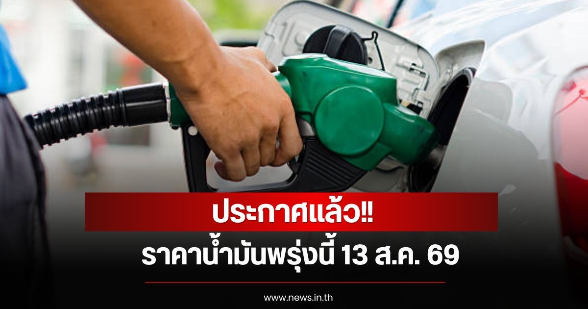 ราคาน้ำมันพรุ่งนี้ 13 ส.ค. 69
