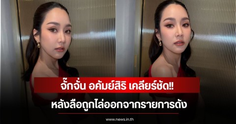 จั๊กจั่น อคัมย์สิริ เคลียร์ชัด หลังลือถูกไล่ออกจากรายการดัง