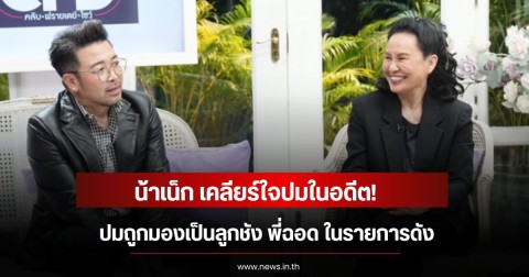 น้าเน็ก เคลียร์ใจปมในอดีต! ปมถูกมองเป็นลูกชัง พี่ฉอด ในรายการดัง