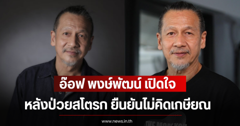 อ๊อฟ พงษ์พัฒน์ เปิดใจ หลังป่วยสโตรก ยืนยันไม่คิดเกษียณ