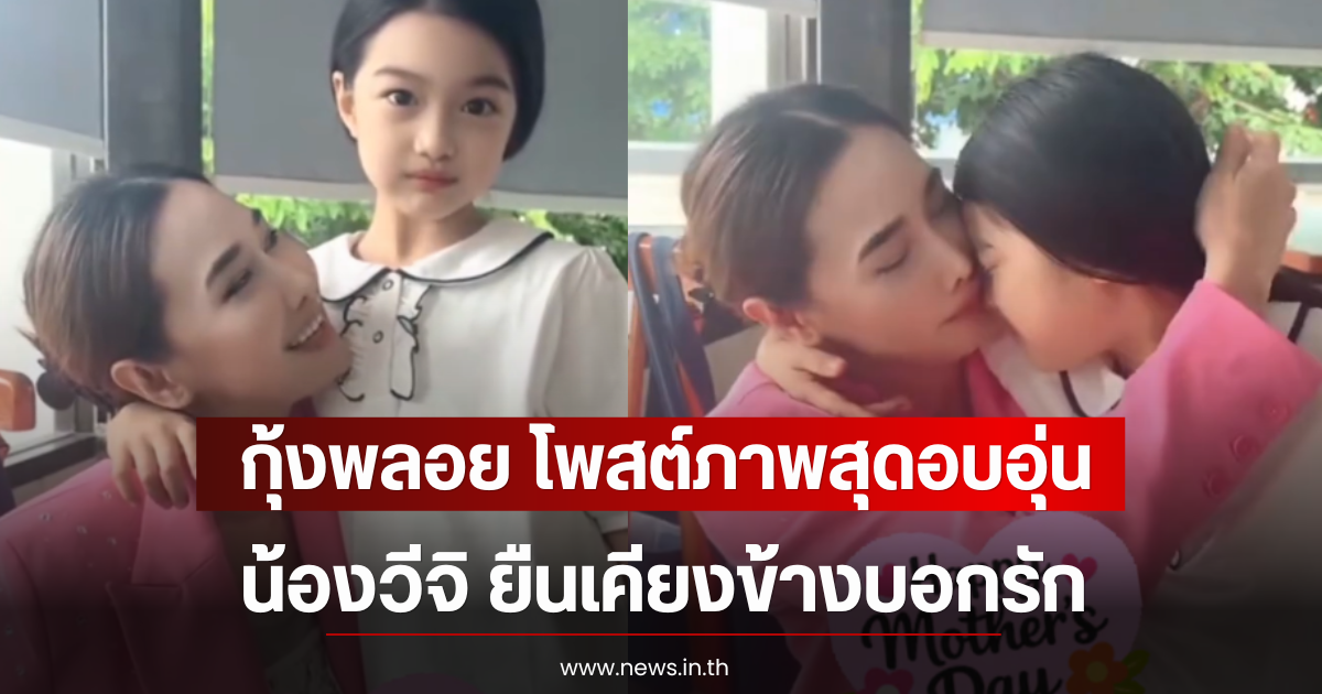 กุ้งพลอย โพสต์ภาพสุดอบอุ่น น้องวีจิ ยืนเคียงข้างบอกรัก