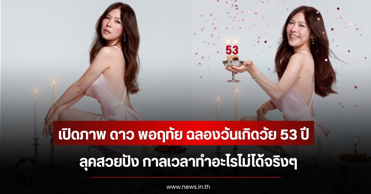 เปิดภาพ ดาว พอฤทัย ฉลองวันเกิดวัย 53 ปี ลุคสวยปัง กาลเวลาทำอะไรไม่ได้จริงๆ