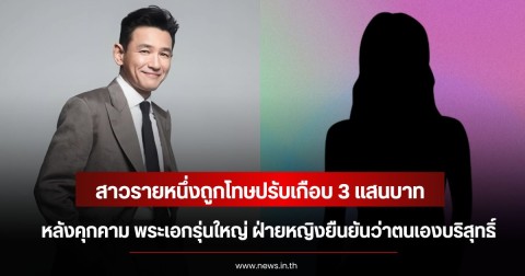 สาวรายหนึ่งถูกโทษปรับเกือบ 3 แสนบาท หลังคุกคาม พระเอกรุ่นใหญ่ ฝ่ายหญิงยืนยันว่าตนเองบริสุทธิ์ (ข่าวต่างประเทศ)