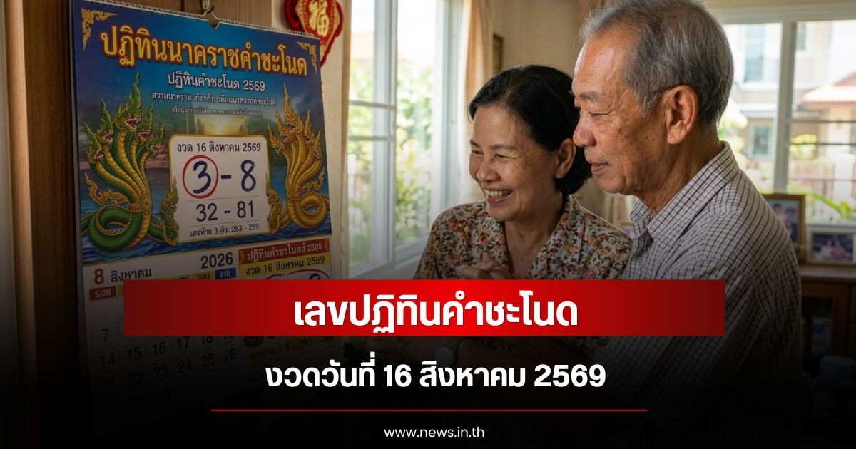 เลขปฏิทินคำชะโนด งวดวันที่ 16 สิงหาคม 2569