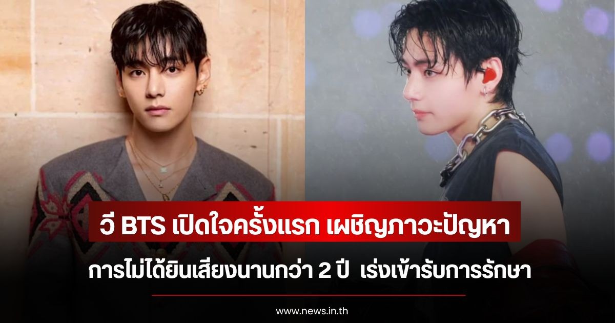 วี BTS เปิดใจครั้งแรก เผชิญภาวะปัญหาการไม่ได้ยินเสียงนานกว่า 2 ปี  เร่งเข้ารับการรักษา