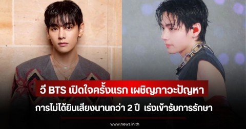 วี BTS เปิดใจครั้งแรก เผชิญภาวะปัญหาการไม่ได้ยินเสียงนานกว่า 2 ปี  เร่งเข้ารับการรักษา