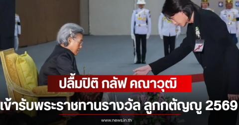 ปลื้มปิติ กลัฟ คณาวุฒิ เข้ารับพระราชทานรางวัล ลูกกตัญญู 2569