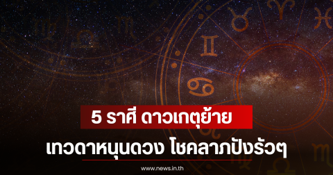 5 ราศี ดาวเกตุย้ายเทวดาหนุนดวง โชคลาภปังรัวๆ