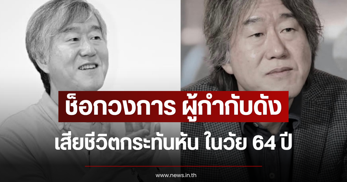 ช็อกวงการ ผู้กำกับดัง เสียชีวิตกระทันหัน ในวัย 64 ปี (ข่าวต่างประเทศ)