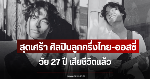 สุดเศร้า ศิลปินลูกครึ่งไทย-ออสซี่ วัย 27 ปี เสียชีวิตแล้ว