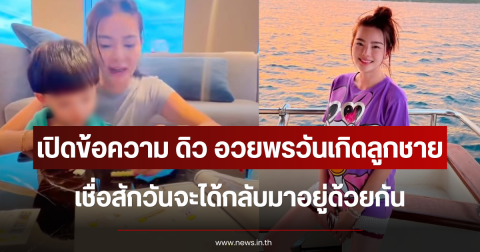 เปิดข้อความ ดิว อริสรา อวยพรวันเกิดลูกชาย เชื่อสักวันจะได้กลับมาอยู่ด้วยกัน