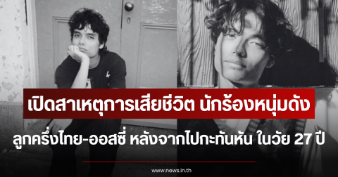 เปิดสาเหตุการเสียชีวิต นักร้องหนุ่มดัง ลูกครึ่งไทย-ออสซี่ หลังจากไปกะทันหัน ในวัย 27 ปี