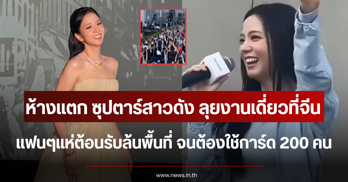 ห้างแตก ซุปตาร์สาวดัง ลุยงานเดี่ยวที่จีน แฟนๆแห่ต้อนรับล้นพื้นที่ จนต้องใช้การ์ด 200 คน (ตปท.)