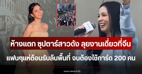 ห้างแตก ซุปตาร์สาวดัง ลุยงานเดี่ยวที่จีน แฟนๆแห่ต้อนรับล้นพื้นที่ จนต้องใช้การ์ด 200 คน (ตปท.)