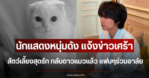 นักแสดงหนุ่มดัง แจ้งข่าวเศร้า สัตว์เลี้ยงสุดรัก กลับดาวแมวแล้ว แฟนๆร่วมอาลัย (ตปท.)