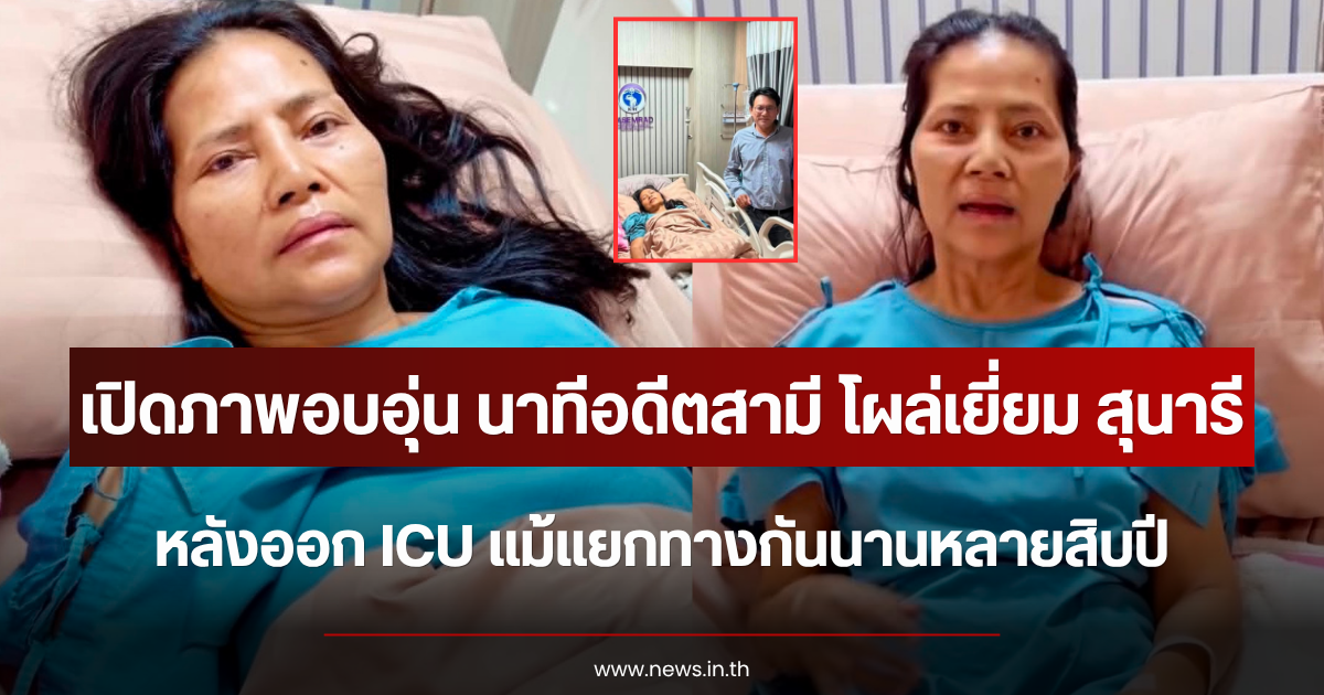 เปิดภาพอบอุ่น นาทีอดีตสามี โผล่เยี่ยม สุนารี หลังออก ICU แม้แยกทางกันนานหลายสิบปี