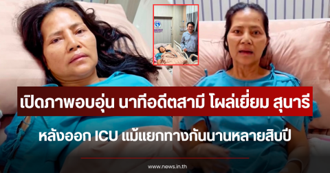 เปิดภาพอบอุ่น นาทีอดีตสามี โผล่เยี่ยม สุนารี หลังออก ICU แม้แยกทางกันนานหลายสิบปี