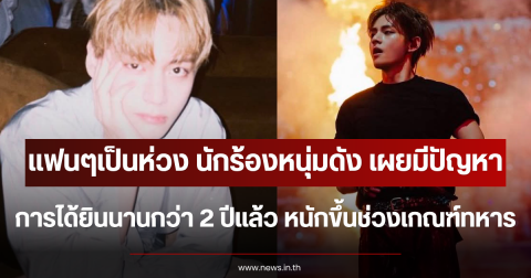 แฟนๆเป็นห่วง นักร้องหนุ่มดัง เผยมีปัญหาการได้ยินนานกว่า 2 ปีแล้ว หนักขึ้นช่วงเกณฑ์ทหาร (ตปท.)
