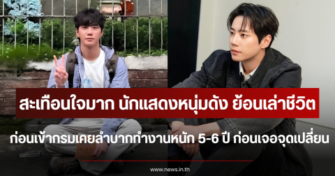 นักแสดงหนุ่มดัง ย้อนเล่าชีวิตก่อนเข้ากรม เคยลำบากทำงานหนัก 5-6 ปี ก่อนเจอจุดเปลี่ยน (ตปท.)