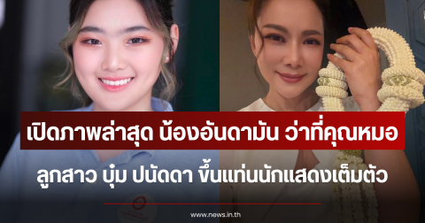เปิดภาพล่าสุด น้องอันดามัน ว่าที่คุณหมอ ลูกสาว บุ๋ม ปนัดดา ขึ้นแท่นนักแสดงเต็มตัว