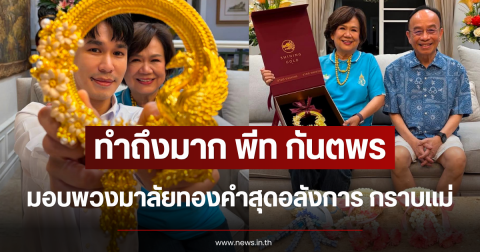 ทำถึงมาก พีท กันตพร มอบพวงมาลัยทองคำสุดอลังการ กราบแม่