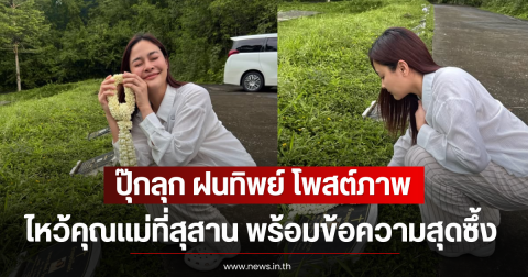 ปุ๊กลุก ฝนทิพย์ โพสต์ภาพไหว้คุณแม่ที่สุสาน พร้อมข้อความสุดซึ้ง