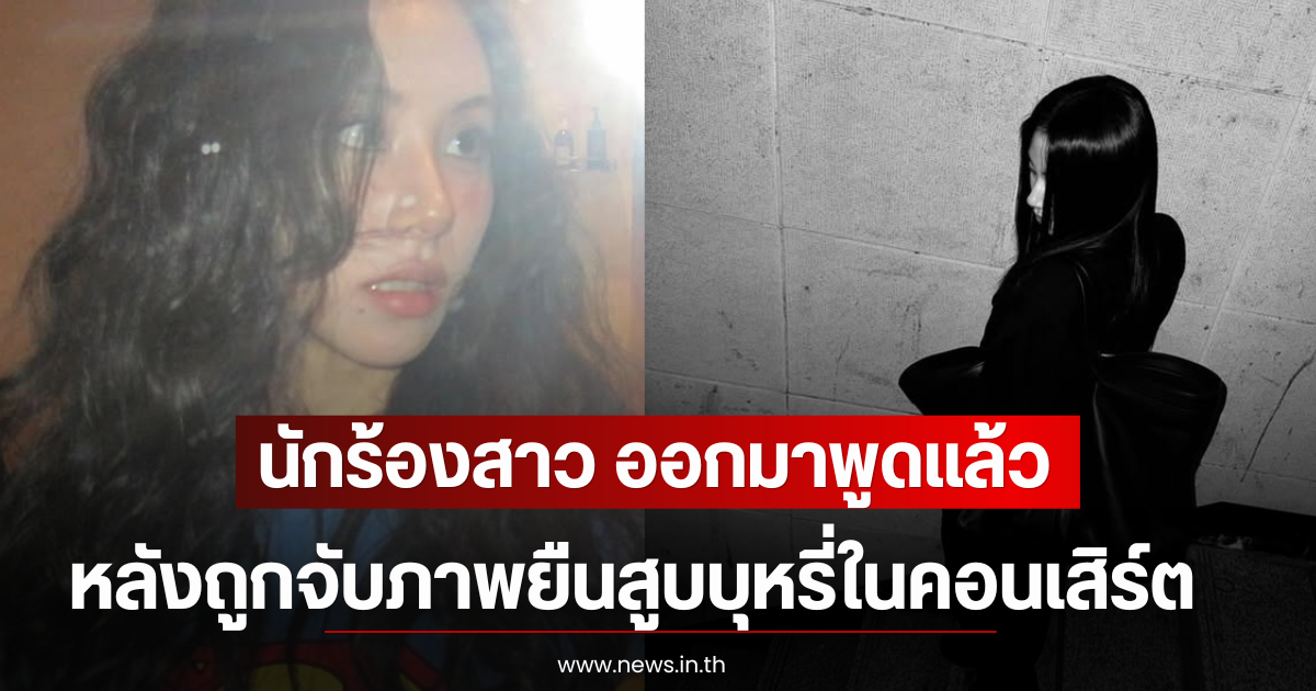 นักร้องสาว ออกมาพูดแล้ว หลังถูกจับภาพยืนสูบบุหรี่ในคอนเสิร์ต (ตปท)