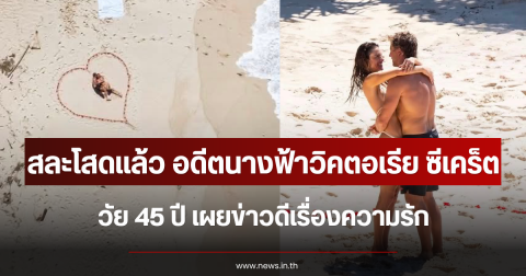 สละโสดแล้ว อดีตนางฟ้าวิคตอเรีย ซีเคร็ต วัย 45 ปี เผยข่าวดีเรื่องความรัก (ข่าวต่างประเทศ)