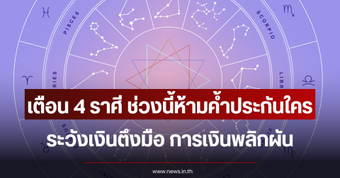 เตือน 4 ราศี ช่วงนี้ห้ามค้ำประกัน ระวังเงินตึงมือ การเงินพลิกผัน