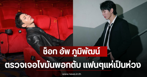 ช็อก อัพ ภูมิพัฒน์ ตรวจเจอไขมันพอกตับ แฟนๆแห่เป็นห่วง