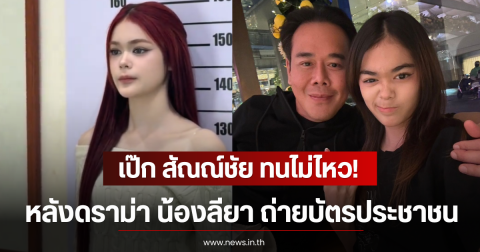 เป๊ก สัณณ์ชัย ทนไม่ไหว! ลั่นโพสต์ทันที หลังดราม่า น้องลียา ถ่ายบัตรประชาชน